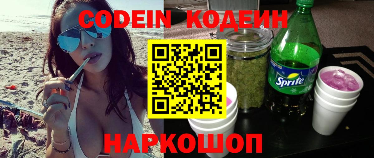 Кодеин напиток Lean (лин) Шахты