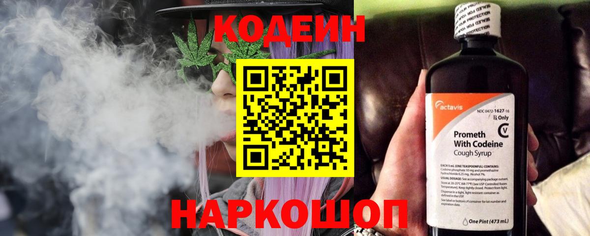 Codein Purple Drank  Вход с VPN  Шахты 