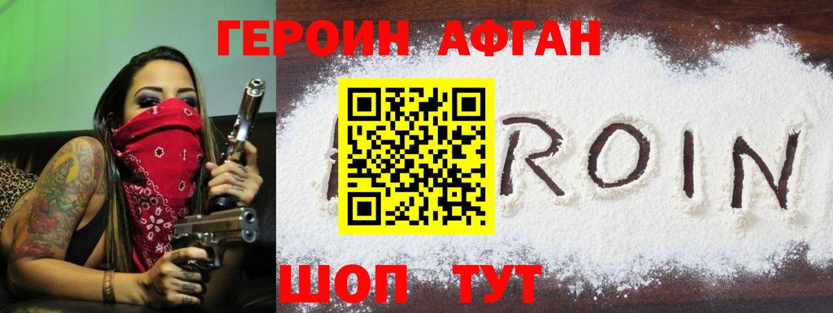 Героин Афган Шахты